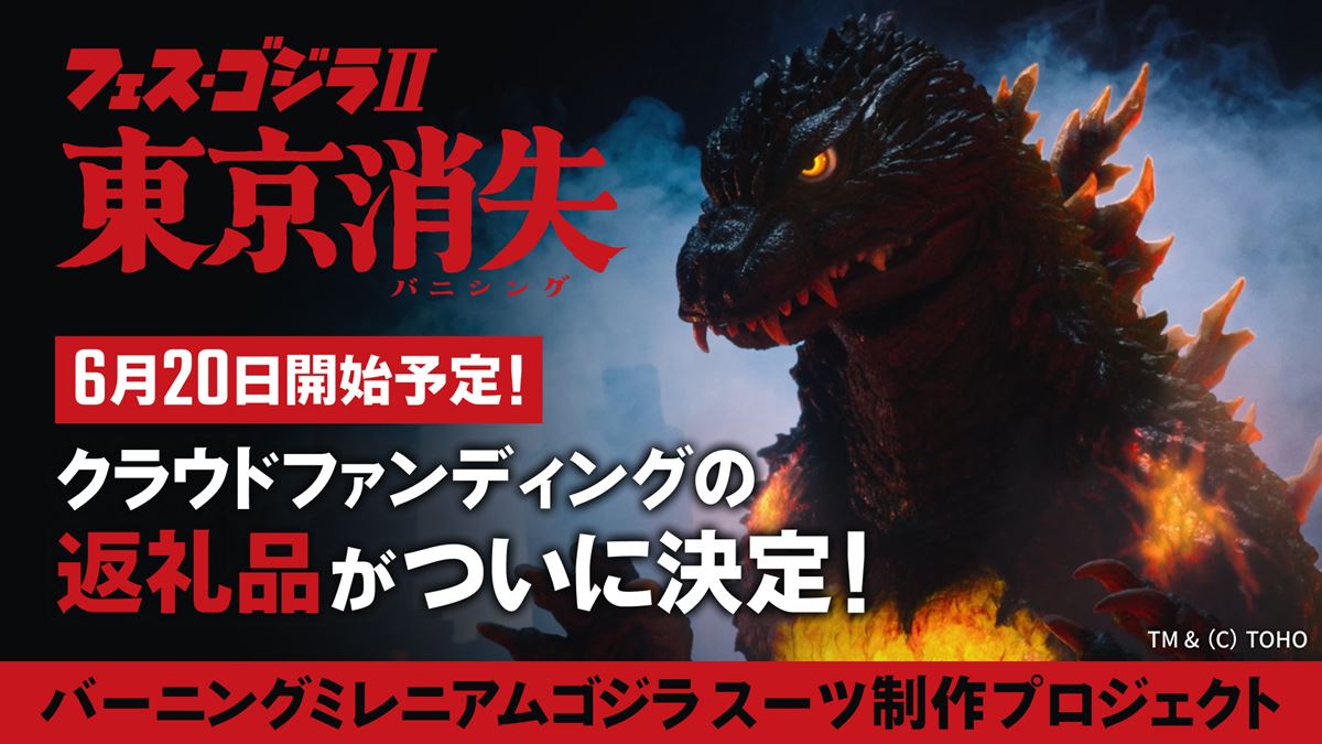 「バーニングミレニアムゴジラ」スーツ制作のクラファンページ公開！ ここでしか手に入らない限定返礼品も解禁