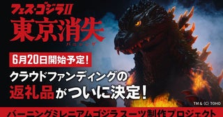 「バーニングミレニアムゴジラ」スーツ制作のクラファンページ公開！ ここでしか手に入らない限定返礼品も解禁