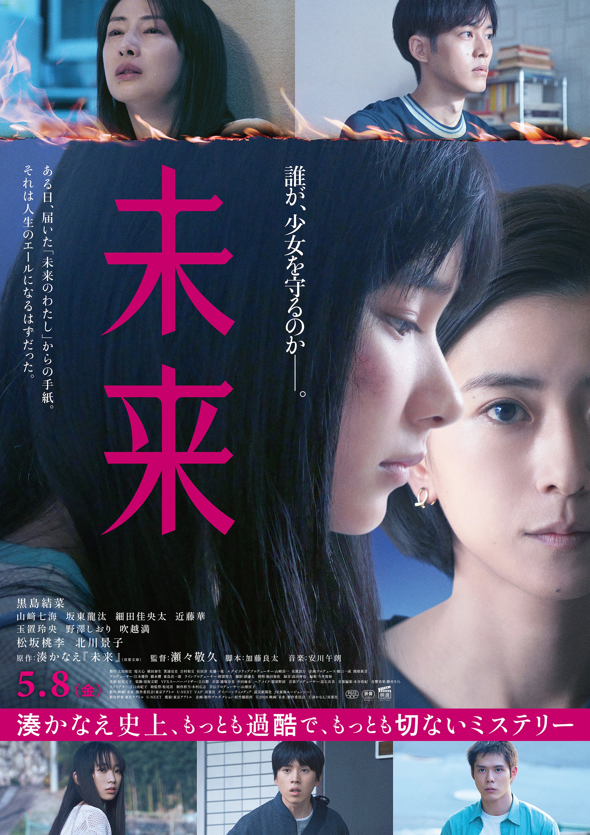 黒島結菜主演「未来」予告＆ポスター公開湊かなえ史上「最も過酷」な物語――鍵を握る「未来のわたし」の声は西野七瀬