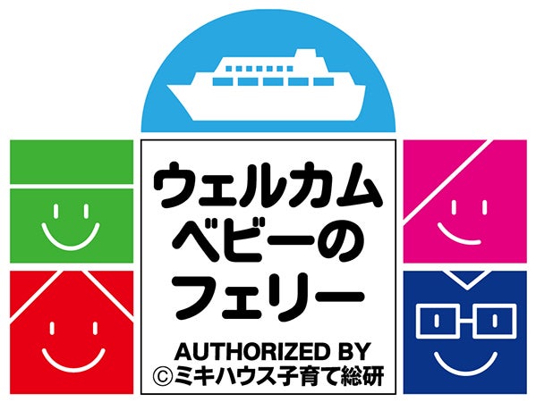 商船三井さんふらわあ「ウェルカムベビーのフェリー」国内第1号に認定される