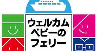 商船三井さんふらわあ「ウェルカムベビーのフェリー」国内第1号に認定される