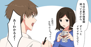 「あー分かる！俺もさぁ」って…今は私の話なんですけど？ 愚痴を秒で奪う夫は改心する？