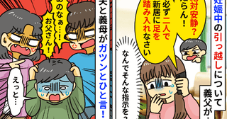 妊娠中の引越しに義父が「絶対安静？知らん！夫婦2人で足を踏み入れろ！」と謎の指示。夫に相談すると