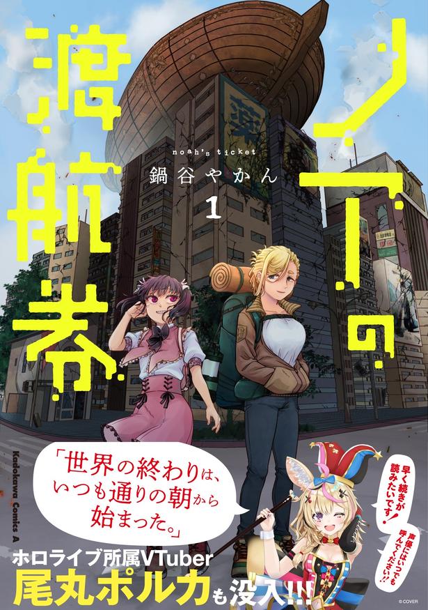 かつてAIに支配されていた終末世界で男を探す女2人旅――近未来SFホラー漫画『ノアの渡航券』第1巻が発売「描きたいものは“人間”」