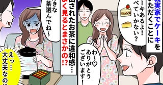 「う…飲みたくない！」義実家で出されたお茶に違和感→あれ？選ぼうとパッケージを見ると…一体何が