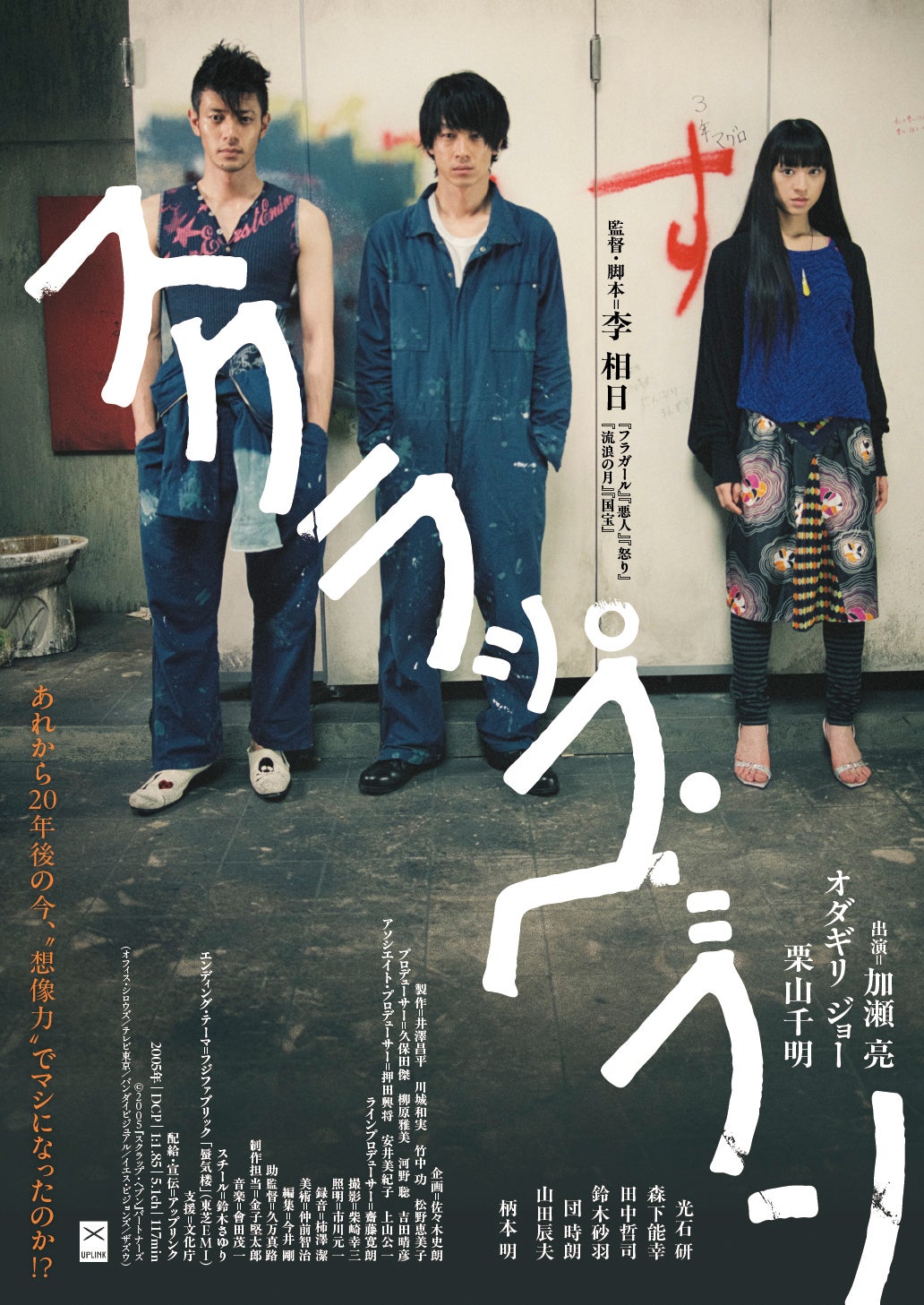 李相日監督、加瀬亮×オダギリジョー×栗山千明「スクラップ・ヘブン」21年ぶりリバイバル上映決定！
