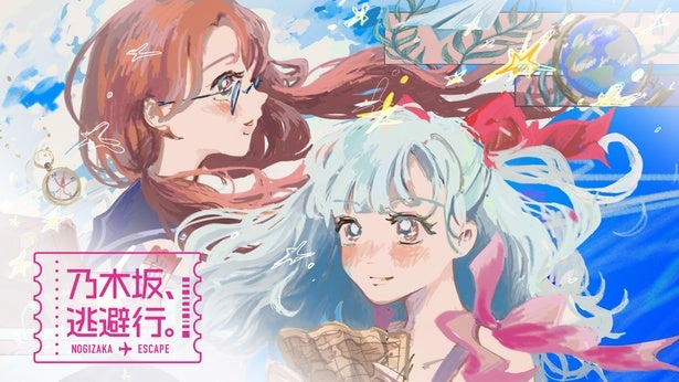 乃木坂46「乃木坂、逃避行。」や韓流ドラマ「私のIDはカンナム美人」などを無料配信…“Lemino春の無料大開放祭！”開催中