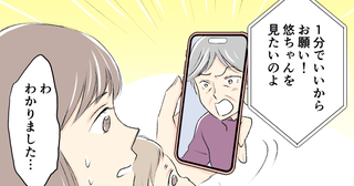 「孫の顔が見たい！」義父母と1日3回のビデオ通話は必須!? 息子のお昼寝まで中断させられもうムリ！ 妻がとった対応は…