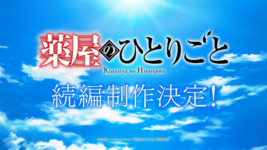 『薬屋のひとりごと』第2期終幕！ 続編制作決定！ 超ティザーPV公開