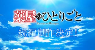 『薬屋のひとりごと』第2期終幕！ 続編制作決定！ 超ティザーPV公開