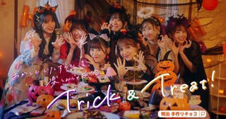 FRUITS ZIPPER、お菓子でいたずらするハロウィンパーティにご招待！ Web-CM出演