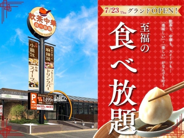 【東京都初出店！】至福の食べ放題「THE BUFFET 点心甜心 三鷹店」オープン
