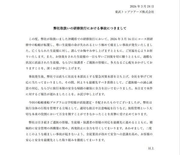 東武トップツアーズ、辺野古沖船舶転覆事故でお詫び