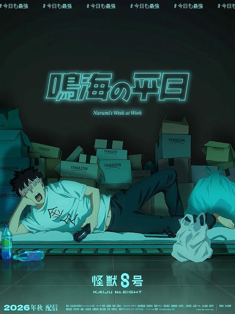 「怪獣8号」ショートアニメ「鳴海の平日」今秋に配信決定メインビジュアル公開
