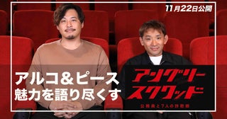 「超極上エンタメもりもり映画！爽快！面白い！」アルコ＆ピースが「アングリースクワッド」を語る特別映像