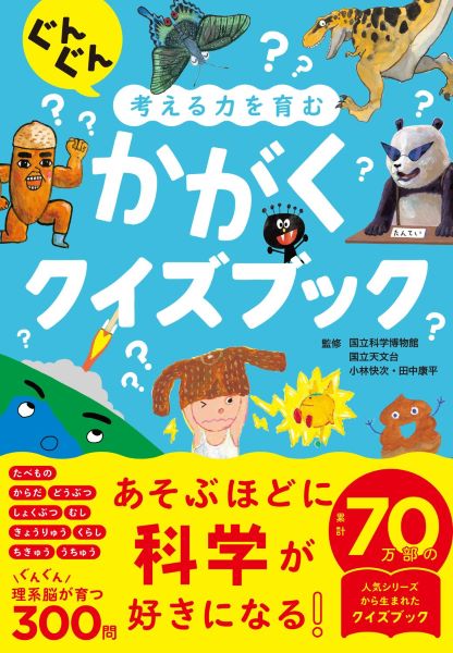 クイズを楽しんで科学への興味の芽をそだてる『ぐんぐん考える力を育む かがくクイズブック』