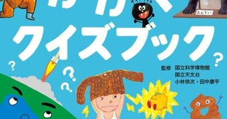 クイズを楽しんで科学への興味の芽をそだてる『ぐんぐん考える力を育む かがくクイズブック』