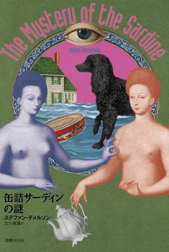 【今週はこれを読め！ SF編】輻輳と脱線と饒舌の狂想曲〜ステファン・テメルソン『缶詰サーディンの謎』