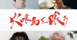 水上恒司＆山下美月「火喰鳥を、喰う」に森田望智、豊田裕大らが出演！不穏な空気が漂う新場面写真も