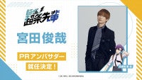 キスマイ宮田俊哉、アニメ『超巡！超条先輩』PRアンバサダーの就任決定「世界観とキャラクターが本当に素敵で笑える展開がてんこ盛り」