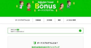 楽天トラベル、ボーナスプログラムを刷新最大7％付与