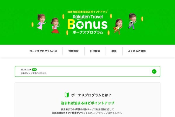 楽天トラベル、ボーナスプログラムを8月5日に改定ポイント還元から即時割引に変更