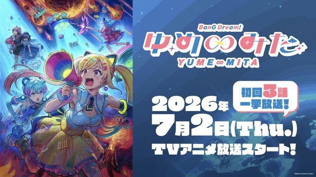 「バンドリ！」新シリーズアニメ、7月より放送決定初回は3話一挙放送＜ゆめ∞みた＞