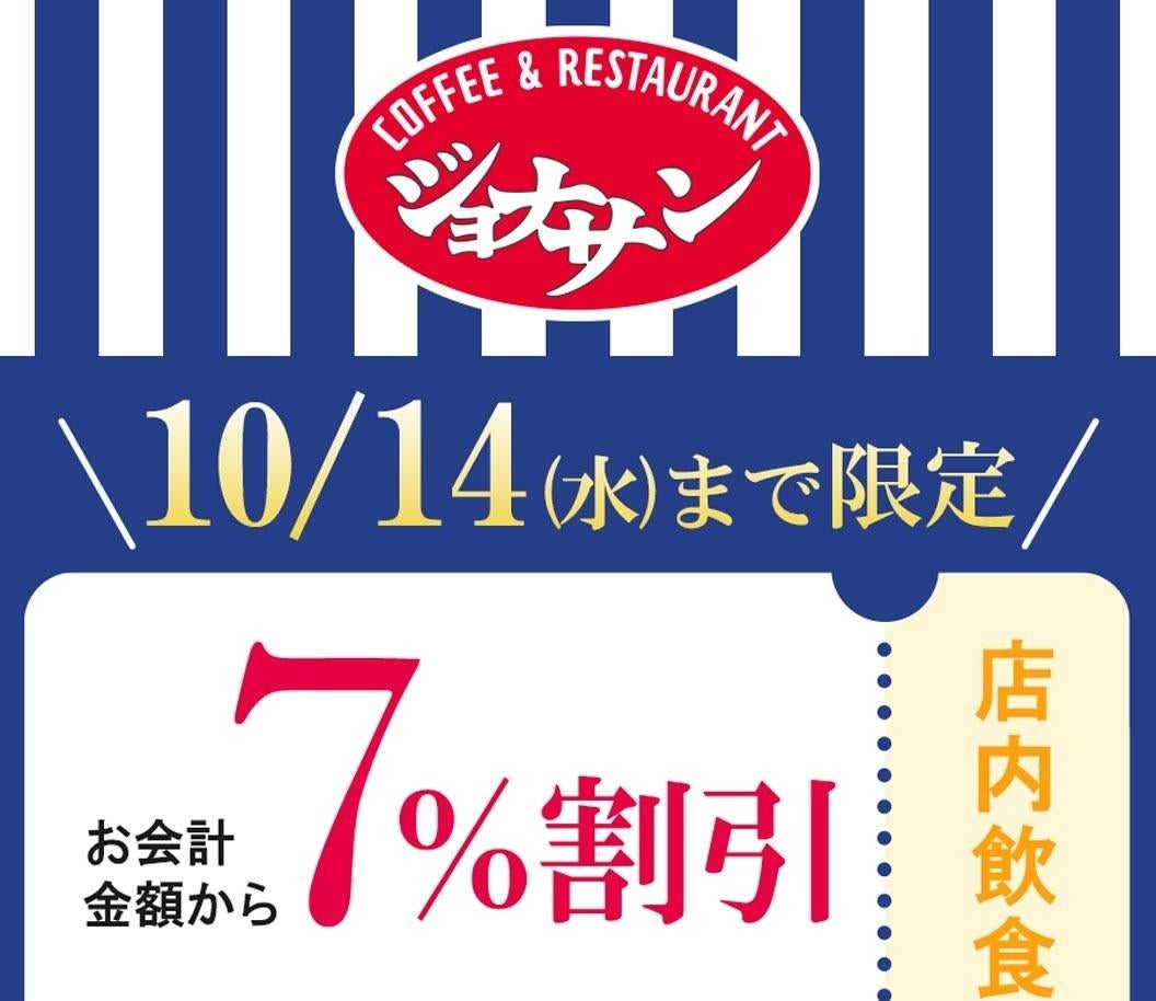 【ジョナサン】公式Xがお得な「7％割引クーポン」配信中！お得に外食するなら10月14日までがチャンス。