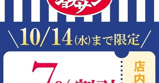 【ジョナサン】公式Xがお得な「7％割引クーポン」配信中！お得に外食するなら10月14日までがチャンス。