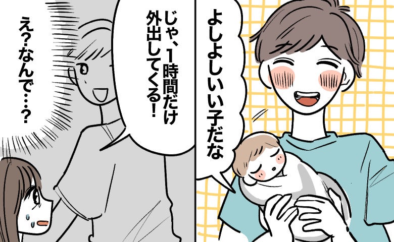 「1時間だけ外出してくる」と言う夫にモヤモヤ…育休中の私が選んだ「家族の時間」の作り方