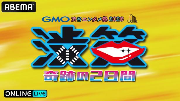 M-1、R-1王者らが集結する『GMO渋谷エンタメ祭2026JAME渋笑~奇跡の2日間』ABEMA PPVにて生放送決定
