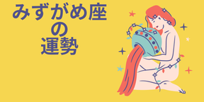 今週の12星座占い「水瓶座（みずがめ座）」全体運・開運アドバイス【2025年5月5日（月・祝）～5月11日（日）今週の運勢】
