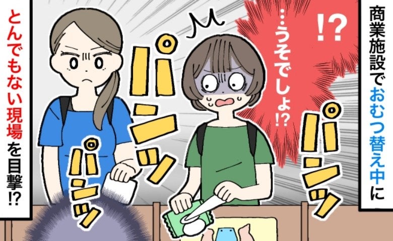 「うわぁ〜」おむつを隣で替えていたママにギョッ！→「パンッ！」すごい音がしたのでチラ見すると…？