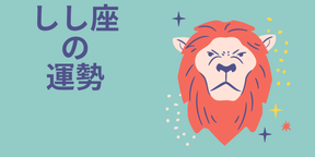 今週の12星座占い「獅子座（しし座）」全体運・開運アドバイス【2025年5月5日（月・祝）～5月11日（日）今週の運勢】