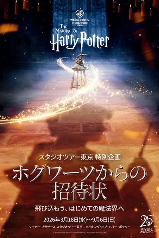 魔法界に憧れる人へ！東京イベント7選→「ハリポタ賢者の石」25周年、ホグワーツ生になる超・没入体験『ホグワーツからの招待状』
