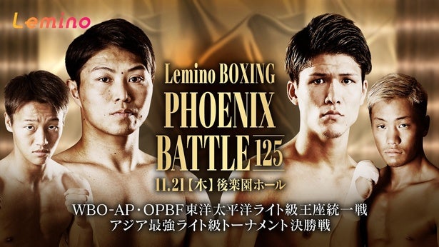 保田克也選手と宇津木秀選手の王座統一戦がメインマッチ「BOXING PHOENIX BATTLE 125」がLeminoで独占無料生配信