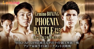 保田克也選手と宇津木秀選手の王座統一戦がメインマッチ「BOXING PHOENIX BATTLE 125」がLeminoで独占無料生配信