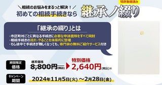 個人でも相続手続きを完結できる『相続これ1冊(継承ノ綴り)』を特別価格で販売！