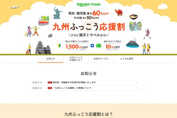 楽天トラベル、「九州ふっこう応援割」を9月24日正午販売開始佐賀県対象