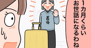 「1カ月くらいお世話になるわね」突然始まった義母の長期滞在。私が本音を伝えた理由とは