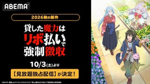  話題の異世界リボ払いファンタジー新作秋アニメABEMAで独占配信 