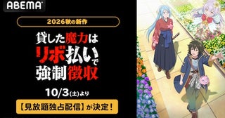  話題の異世界リボ払いファンタジー新作秋アニメABEMAで独占配信 