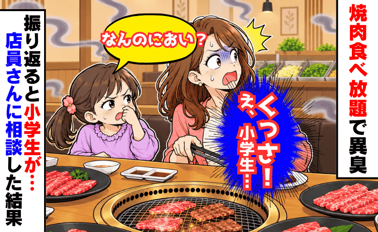焼肉バイキングで「くっさ！」砂糖が焦げたようなにおい…え！？背後で小学生が→店員に相談した結果