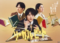鈴鹿央士主演『リーガルビート』キービジュアル解禁新キャストに前原瑞樹、夏生大湖、伊藤万理華、田中哲司