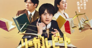 鈴鹿央士主演『リーガルビート』キービジュアル解禁新キャストに前原瑞樹、夏生大湖、伊藤万理華、田中哲司