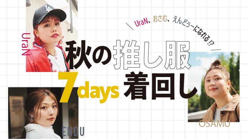 UraN、おさむ、えんどぅーになれる!? 秋の推し服7days着回し【UraN編】 - Ameba News [アメーバニュース]