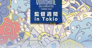 最新ラインナップ11作品をスクリーンで「カンヌ監督週間 in Tokio 2024」12月8日から開催