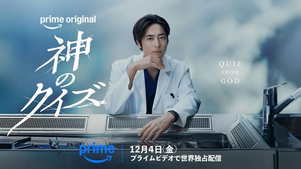 間宮祥太朗、Prime Originalドラマ『神のクイズ』で主演約10年前にマネージャーから熱望「主人公を祥太朗にやってほしい」