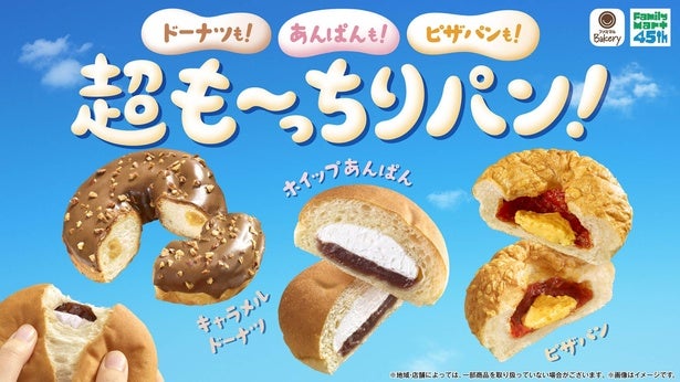 空前のもちもちブーム到来！1秒に4個売れるファミマの「超も～っちりパン」大ヒットの秘密と開発裏話を徹底取材！