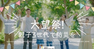 【宮城県仙台市】親子3世代で、アクティビティを通して防災知識を身に付けるイベント「大望祭」開催！